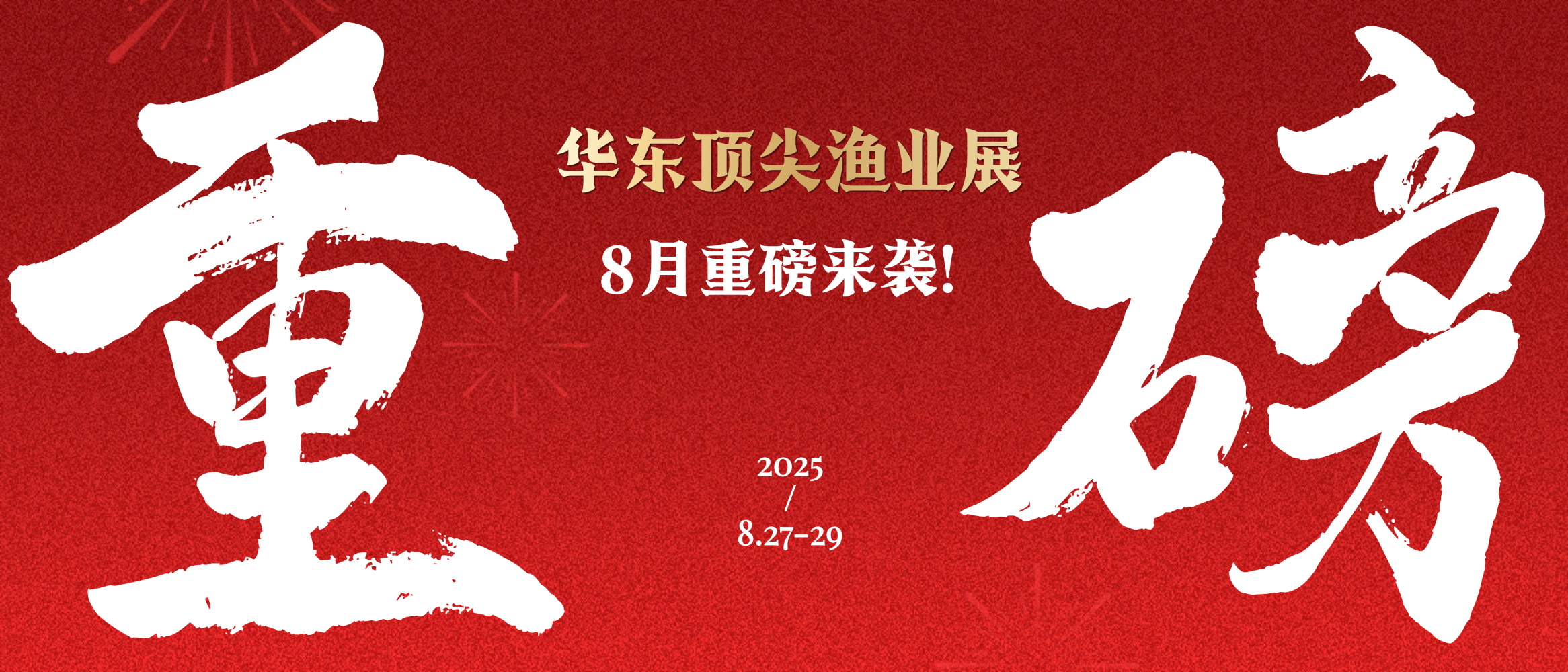 华东顶尖渔业展重磅来袭！第19届上海渔博会倒计时34天，展位售罄在即！
