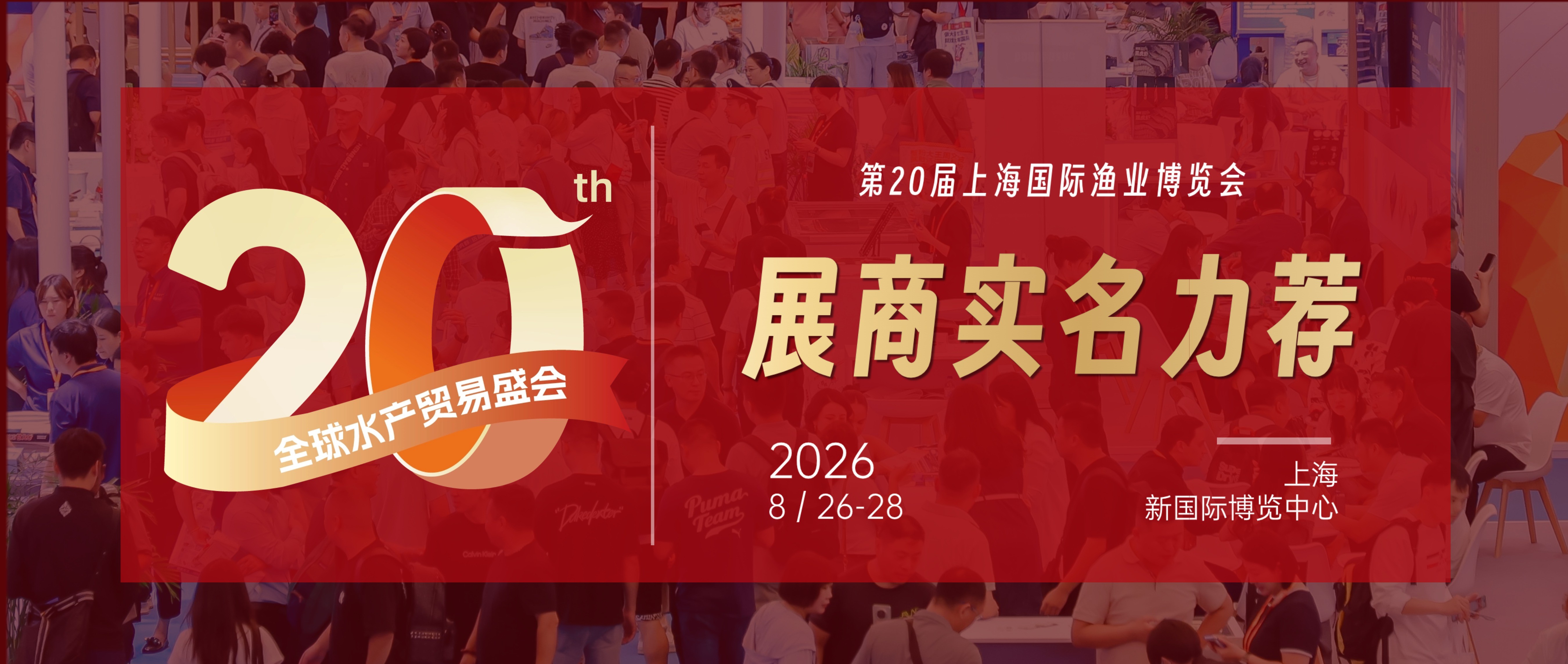 二十载匠心,展商实名力荐!8月上海渔博会展位预订全面开放,解锁订单、资源双丰收