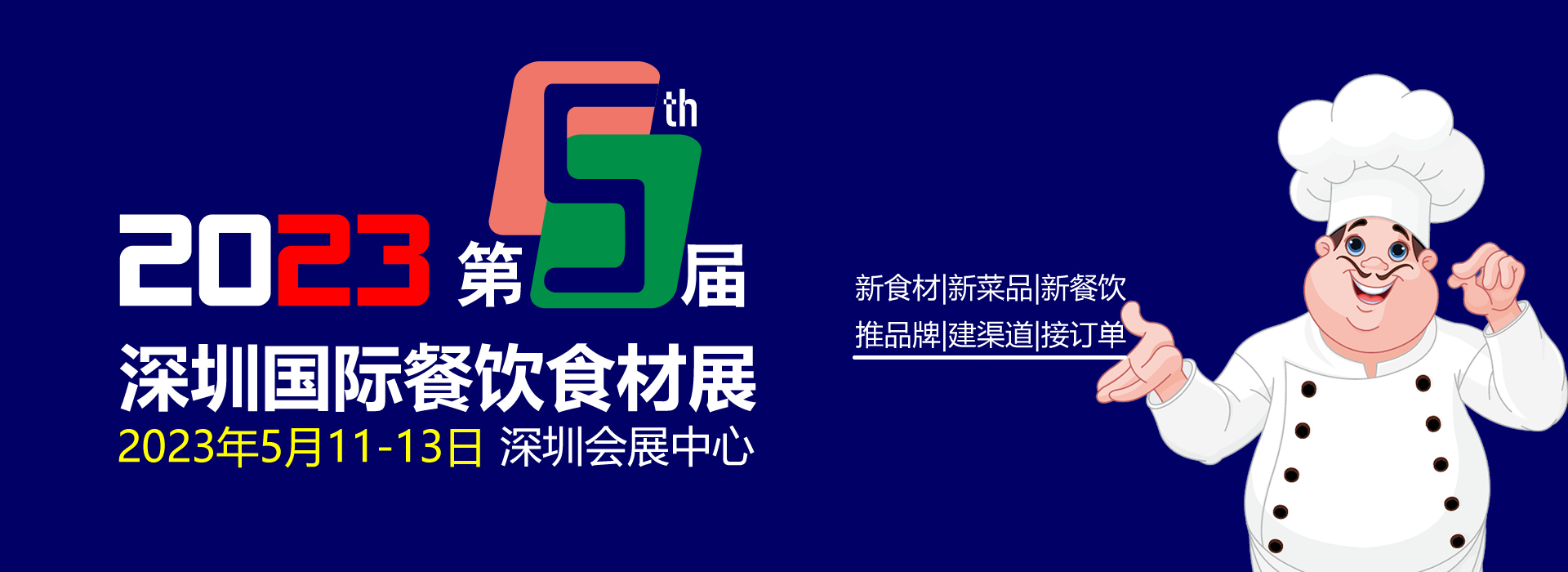 2023第5届深圳国际餐饮食材展览会