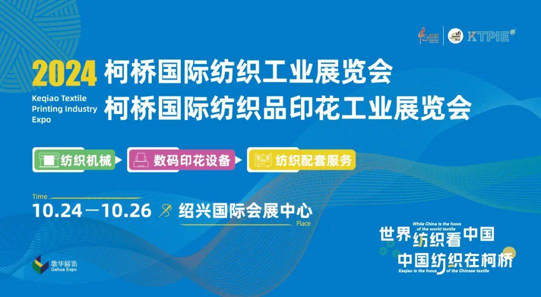 蓄能而发，大半个纺业圈集结的柯桥纺机印花展，行业产业链年度盛会即将启幕！-展会新闻-艾歌展览服务有限公司