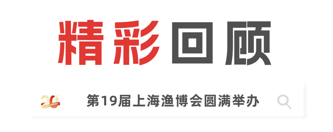 二十载匠心，展商实名力荐！8月上海渔博会展位预订全面开放，解锁订单、资源双丰收(图1)