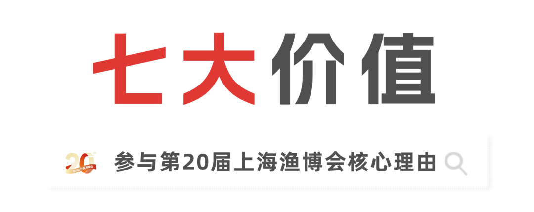 二十载匠心，展商实名力荐！8月上海渔博会展位预订全面开放，解锁订单、资源双丰收(图5)